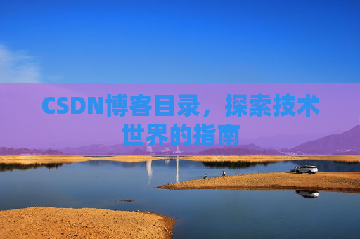 CSDN博客目录，探索技术世界的指南