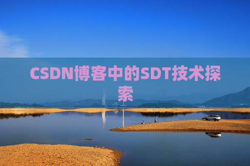 CSDN博客中的SDT技术探索